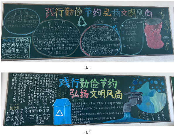 在全校范围内组织开展以"厉行勤俭节约,弘扬文明风尚"为主题的黑板报