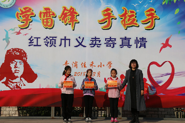 青浦佳禾小学举行学雷锋手拉手红领巾义卖寄真情活动表彰会