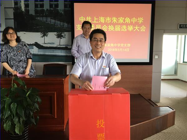 上海市朱家角中学党支部换届选举大会顺利召开