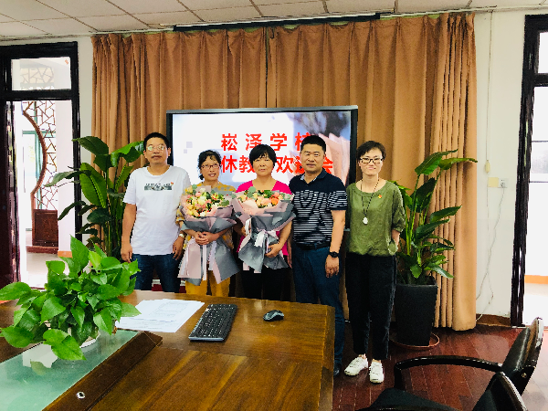 春光无限好芳草碧连天崧泽学校召开退休教师欢送会