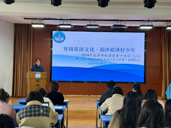 厚植崧泽文化润泽崧泽好少年2024年崧泽学校德育骨干培训二暨崧润校级